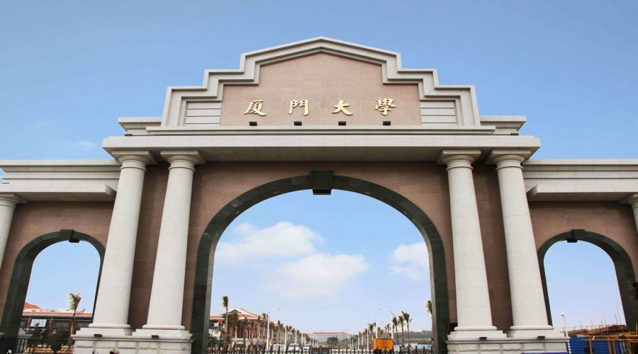 廈門大學(xué)